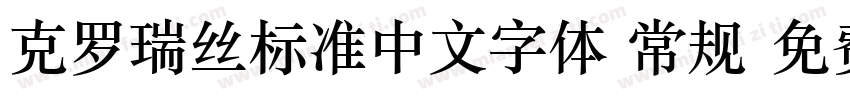 克罗瑞丝标准中文字体 常规字体转换
